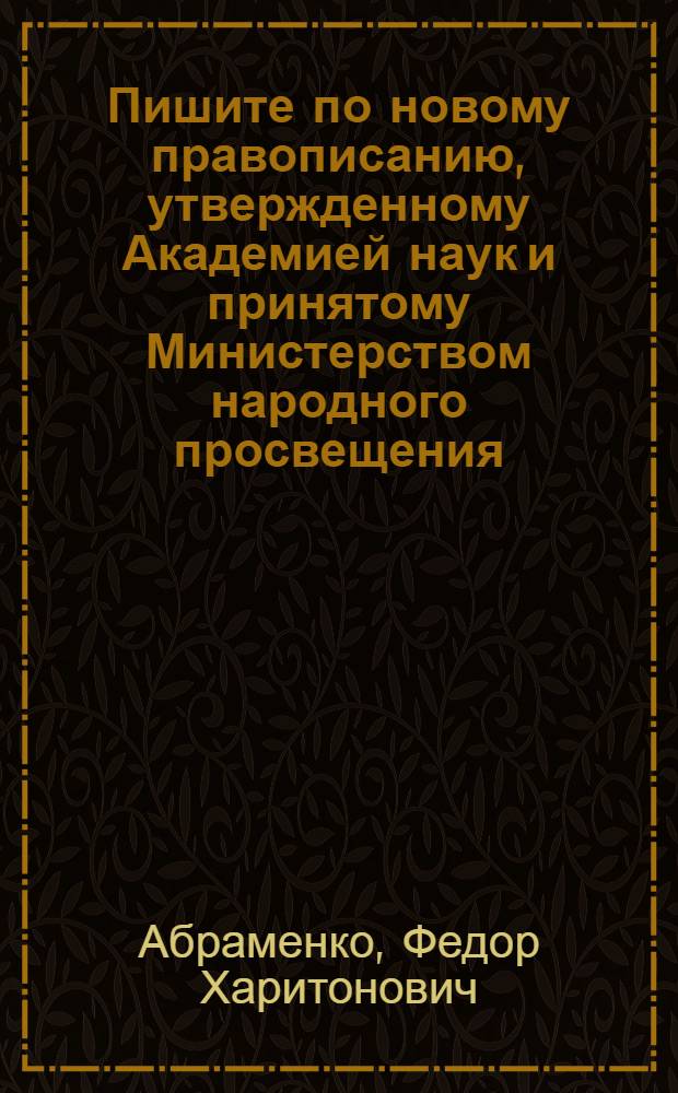 Пишите по новому правописанию, утвержденному Академией наук и принятому Министерством народного просвещения