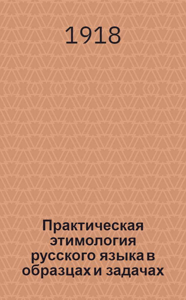 Практическая этимология русского языка в образцах и задачах