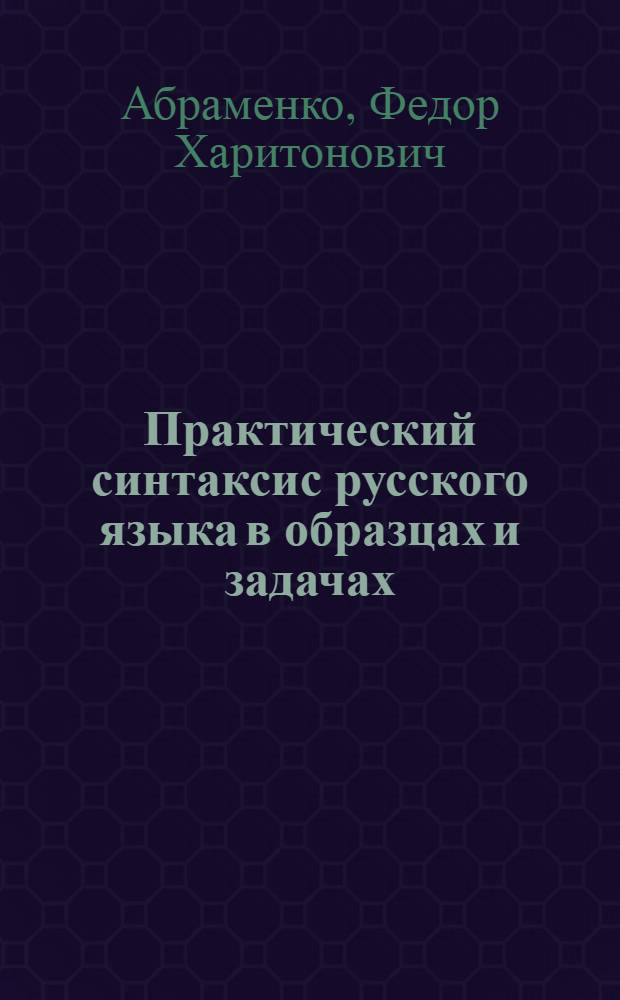 Практический синтаксис русского языка в образцах и задачах