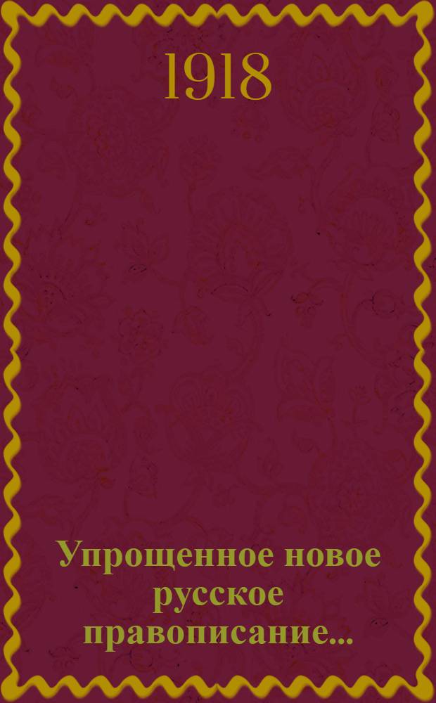 Упрощенное новое русское правописание...