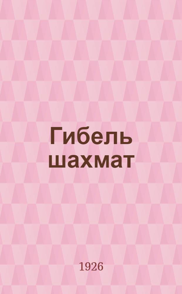 Гибель шахмат