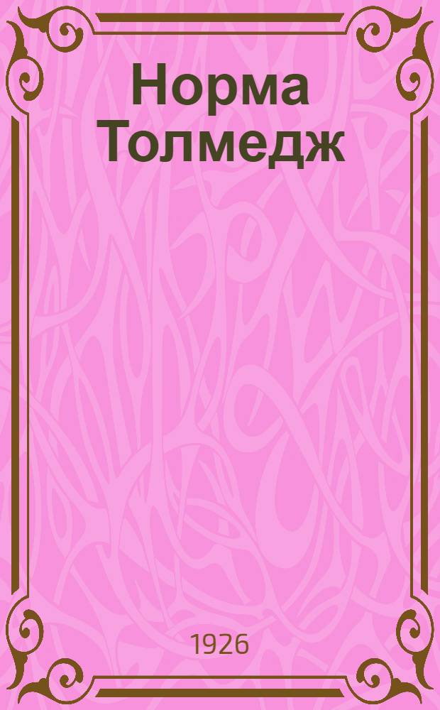 Норма Толмедж : Очерк-характеристика