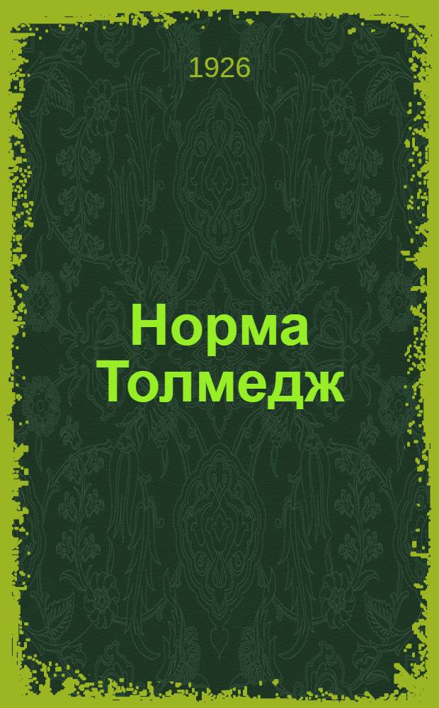 Норма Толмедж : Очерк-характеристика