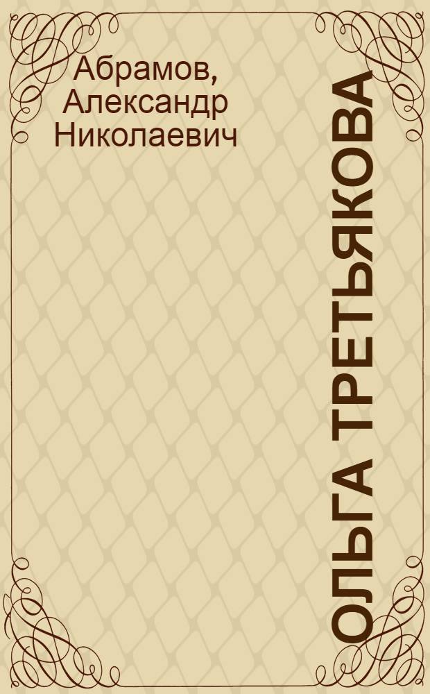 Ольга Третьякова