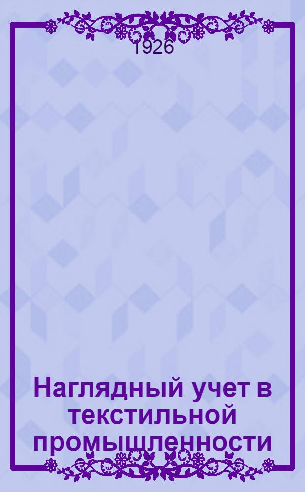 Наглядный учет в текстильной промышленности