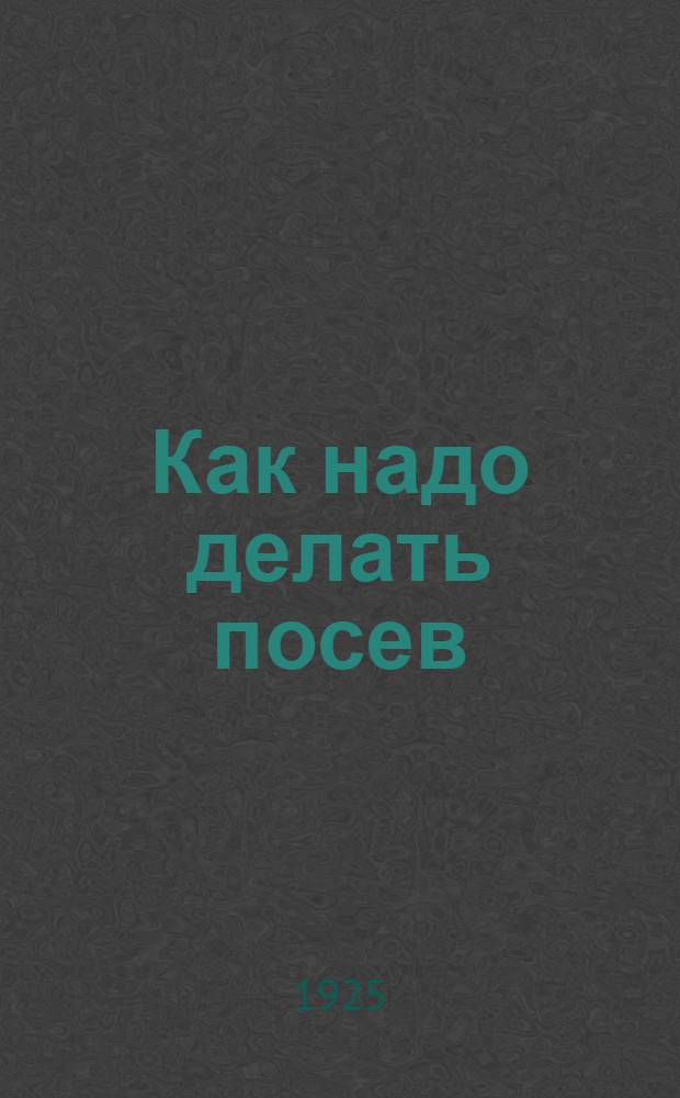 Как надо делать посев : С 6 рис