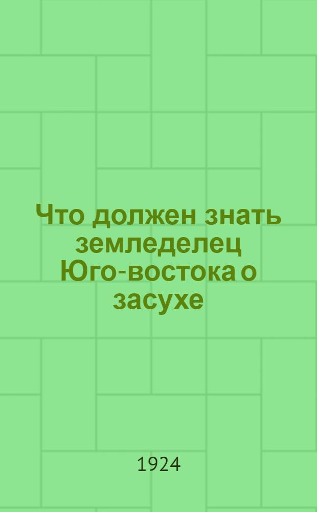 Что должен знать земледелец Юго-востока о засухе