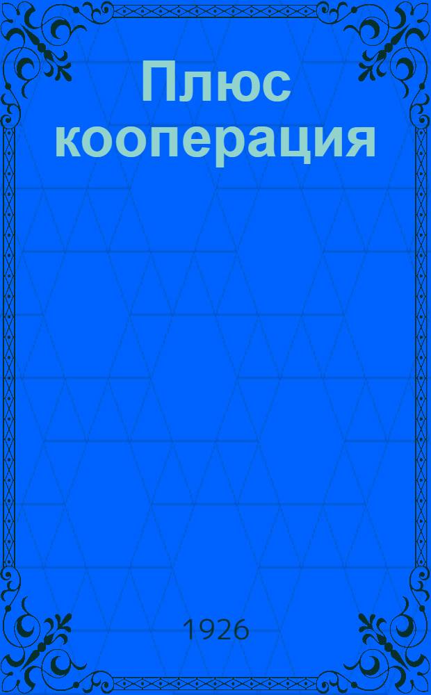 Плюс кооперация