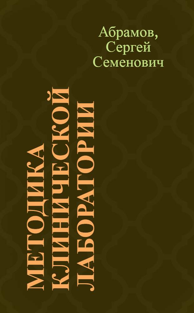 Методика клинической лаборатории : Пособие при пр-ве хим., микроскоп., бактериол. и серол. исслед. в клин. целях