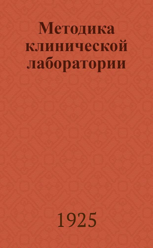 Методика клинической лаборатории : Пособие при пр-ве хим., микроскоп., бактериол. и серол. исслед. в клин. целях. Ч.1