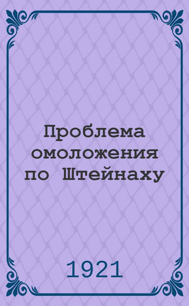 Проблема омоложения по Штейнаху