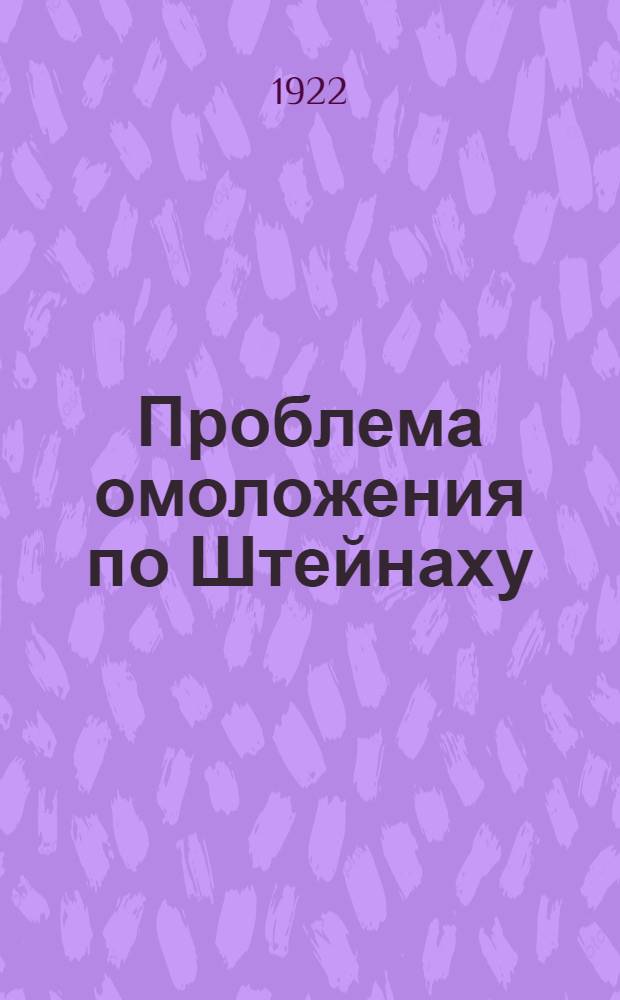 Проблема омоложения по Штейнаху