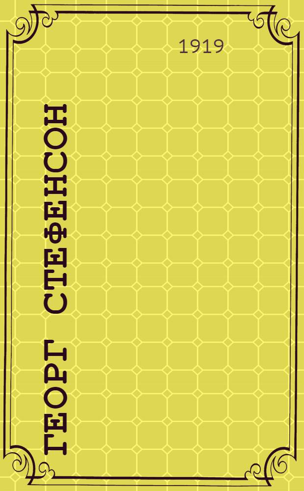 Георг Стефенсон