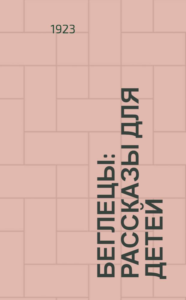 Беглецы : Рассказы для детей