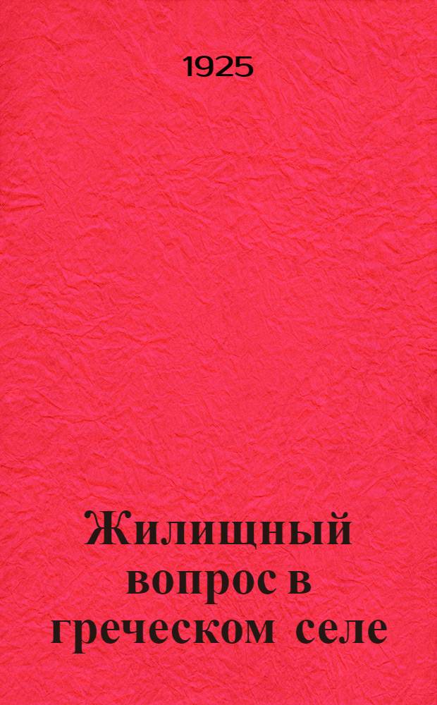 Жилищный вопрос в греческом селе