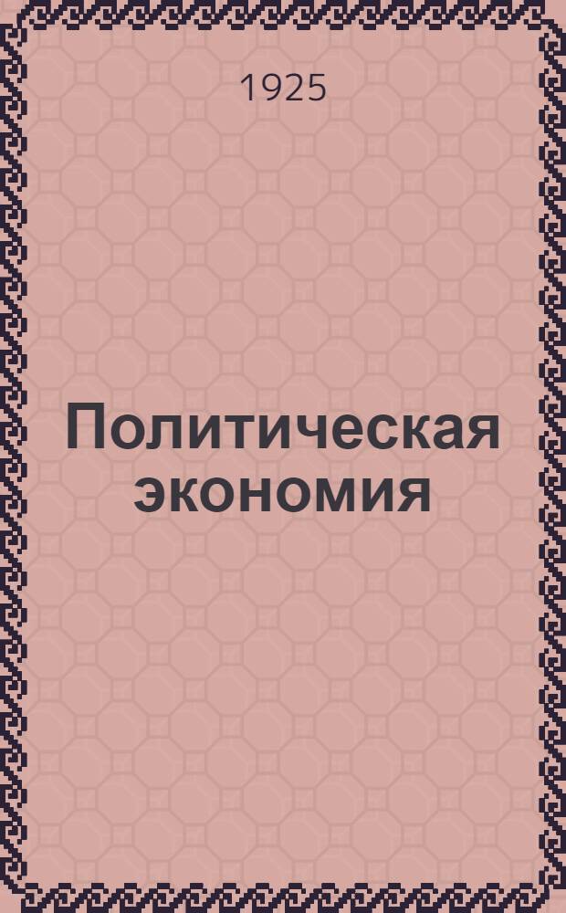 Политическая экономия : [Лекции]. Вып.1