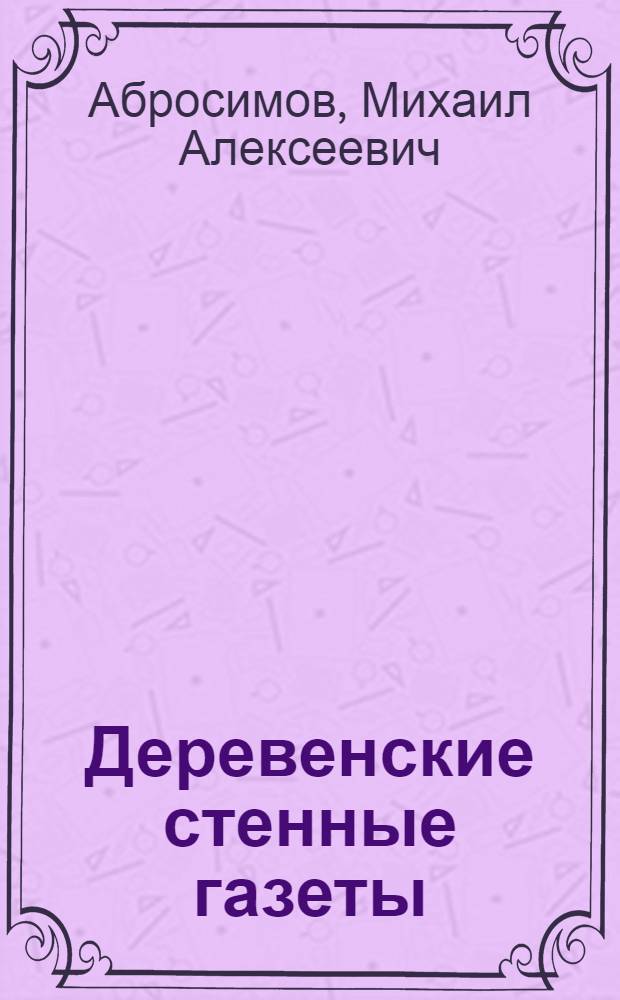 Деревенские стенные газеты