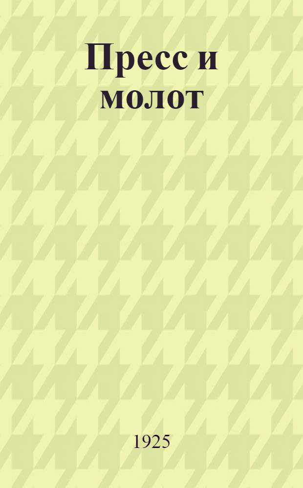 Пресс и молот : Пьеса в 3 д. с прологом и эпилогом