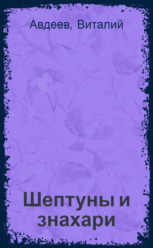 Шептуны и знахари : Инсценир. агит-суд над знахарством в 3 карт. для дерев. театра