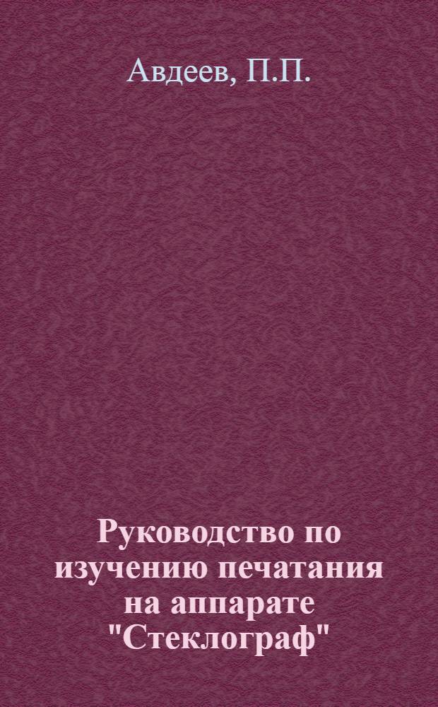 Руководство по изучению печатания на аппарате "Стеклограф"