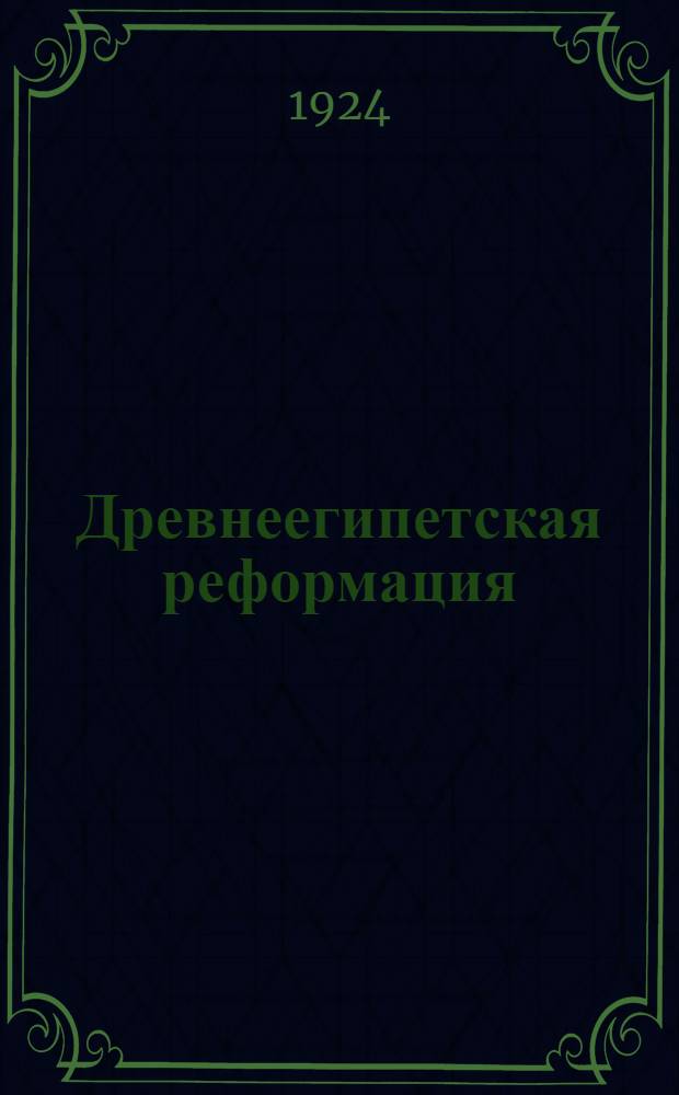 Древнеегипетская реформация