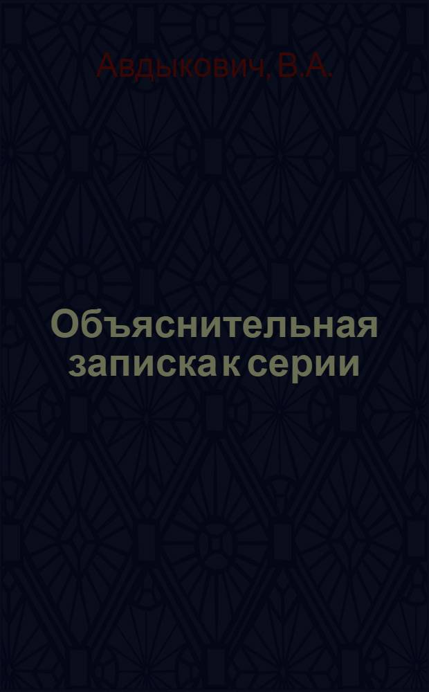 Объяснительная записка к серии: "От ремесла к фабрике" : Крат. метод. записка и объясн. текст к сер. диапозитивов