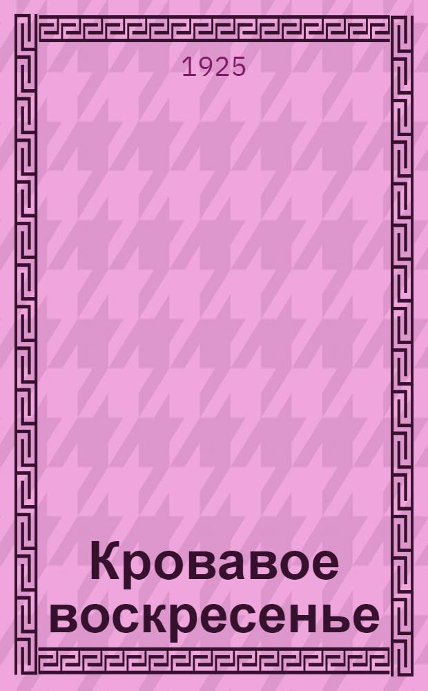 Кровавое воскресенье : (9 янв. 1905 г.)