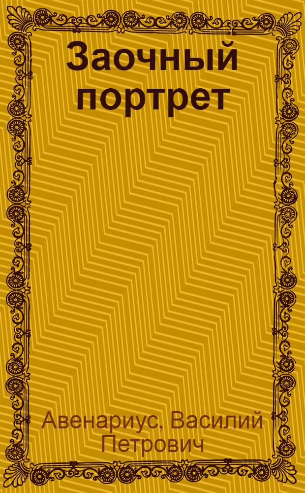 Заочный портрет : Пьеса в 2 д