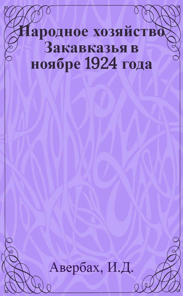 Народное хозяйство Закавказья в ноябре 1924 года