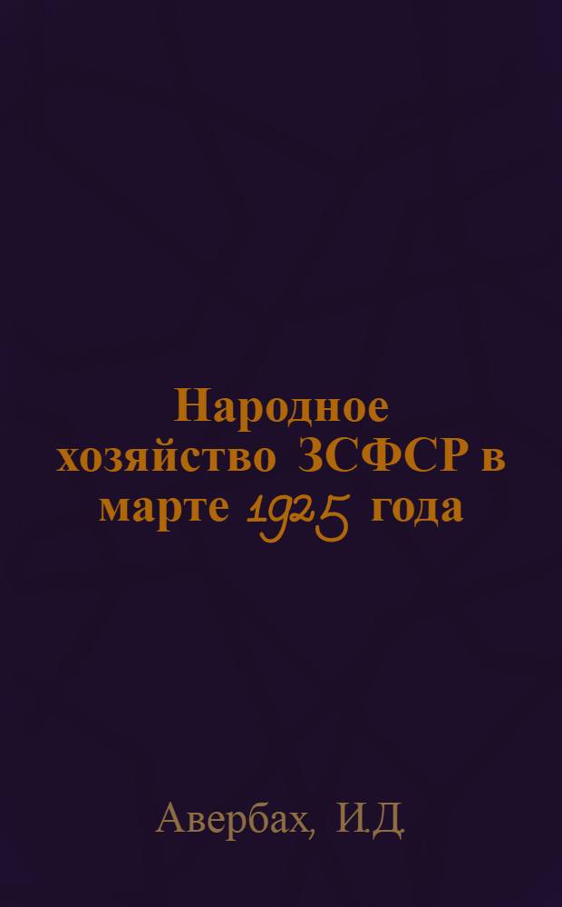 Народное хозяйство ЗСФСР в марте 1925 года