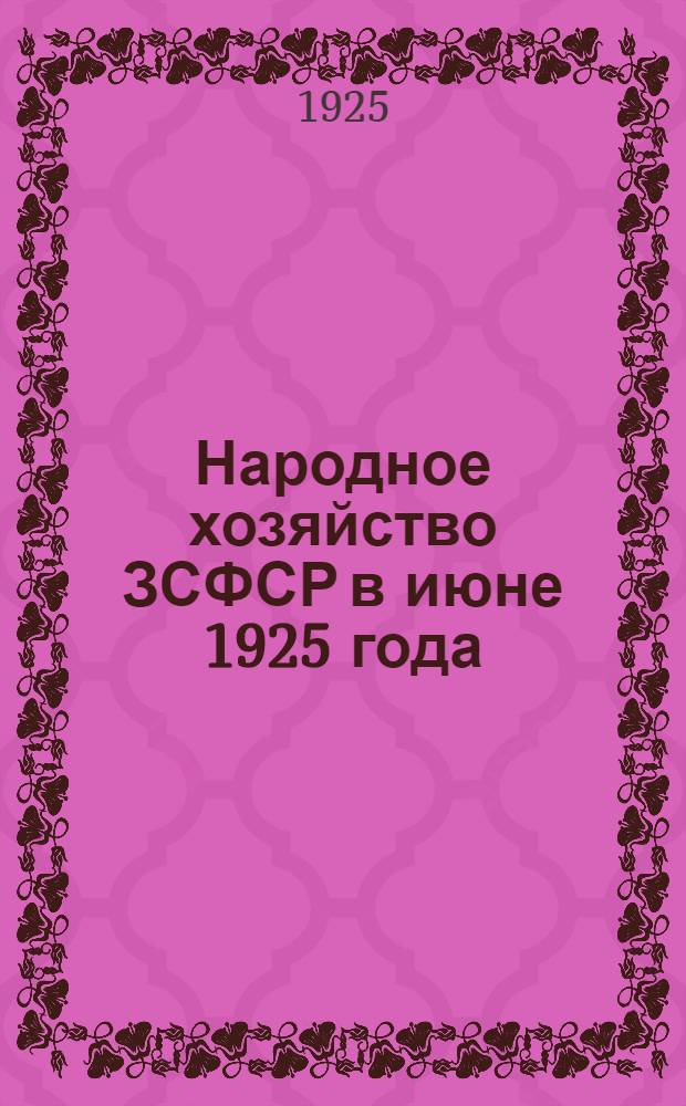 Народное хозяйство ЗСФСР в июне 1925 года