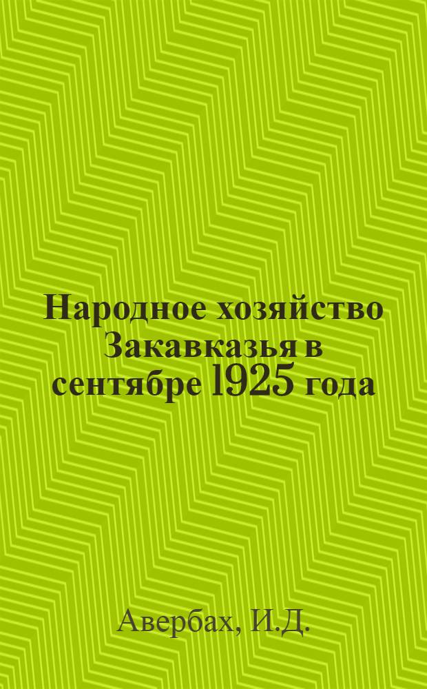Народное хозяйство Закавказья в сентябре 1925 года