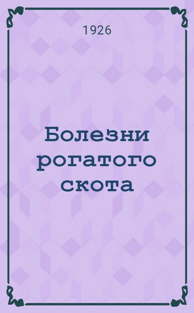 Болезни рогатого скота : С рис