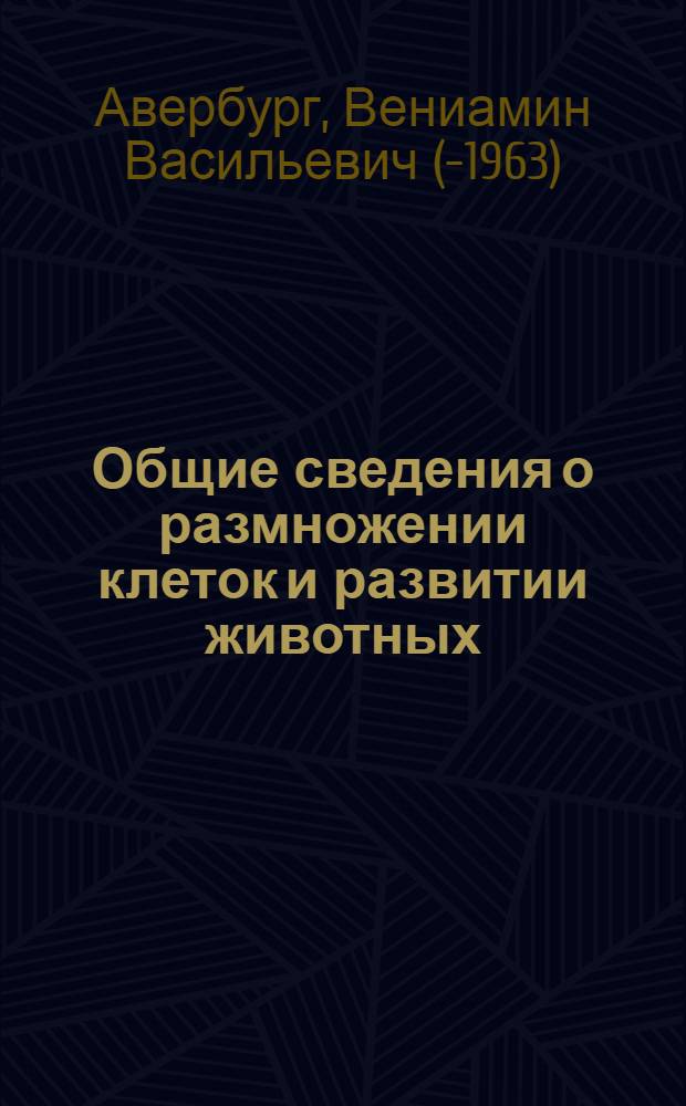 Общие сведения о размножении клеток и развитии животных