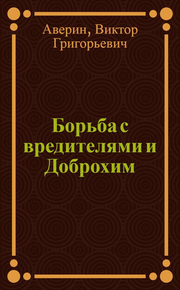 Борьба с вредителями и Доброхим : С 11 рис