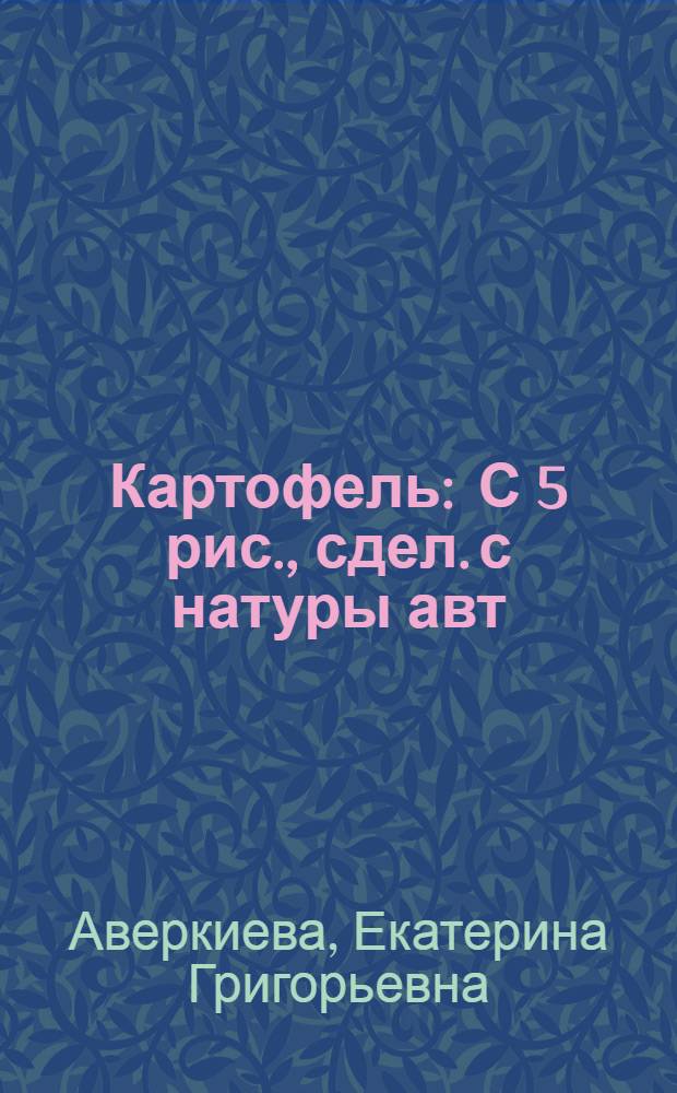 Картофель : С 5 рис., сдел. с натуры авт