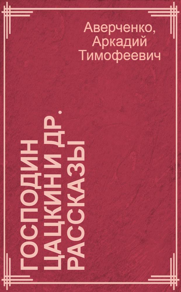 Господин Цацкин [и др. рассказы]