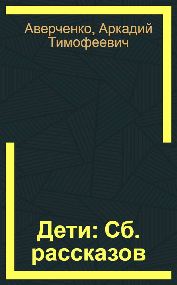 Дети : Сб. рассказов : С прил. "Рук. к рождению детей"