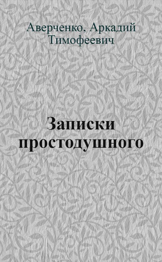 Записки простодушного : (Эмигранты в Константинополе)