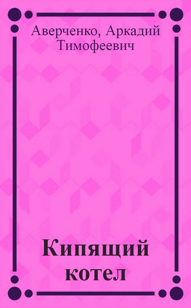 Кипящий котел : Сб. рассказов