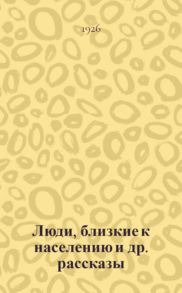 Люди, близкие к населению [и др. рассказы]