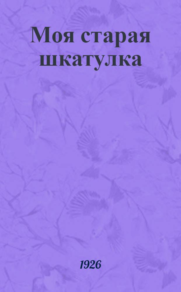 Моя старая шкатулка : Рассказы