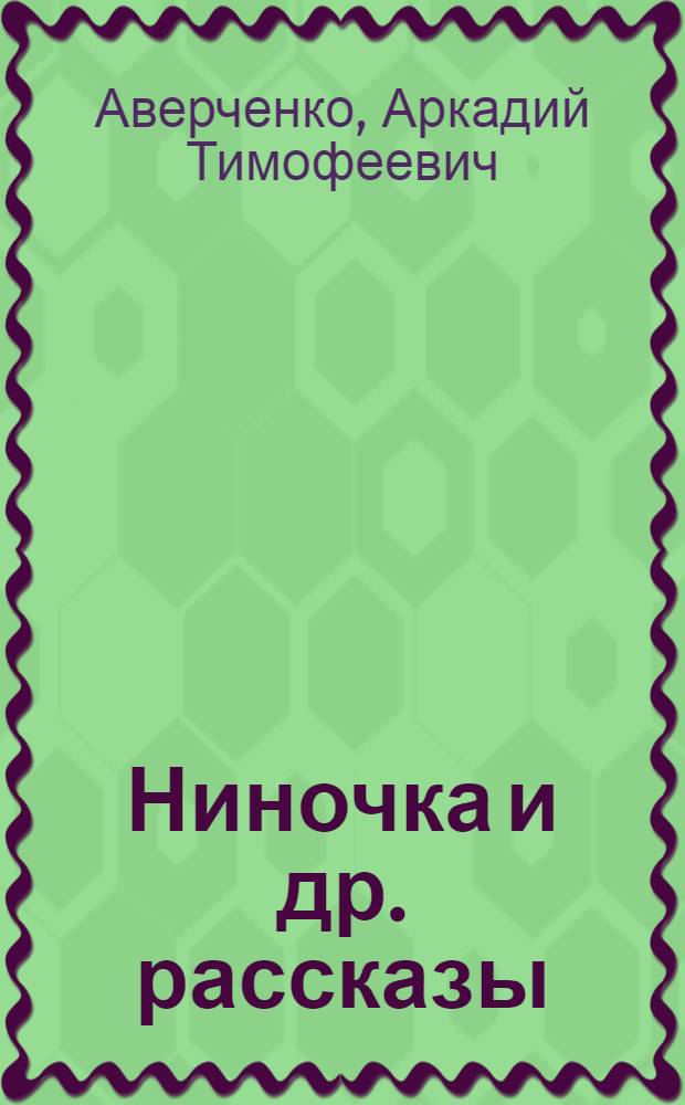 Ниночка [и др. рассказы]