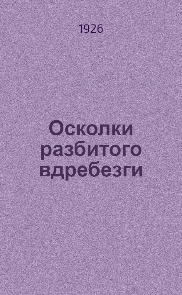Осколки разбитого вдребезги : Рассказы