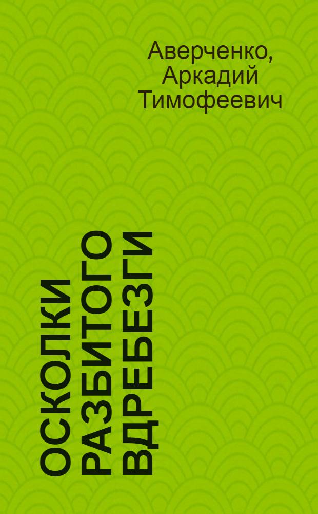 Осколки разбитого вдребезги : Рассказы