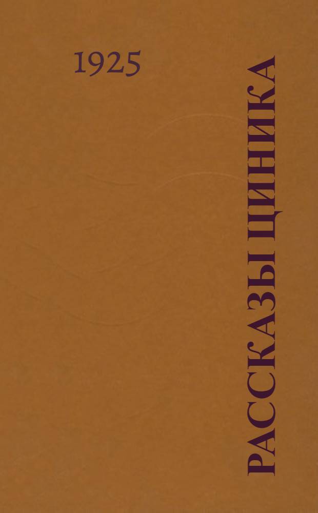 Рассказы циника