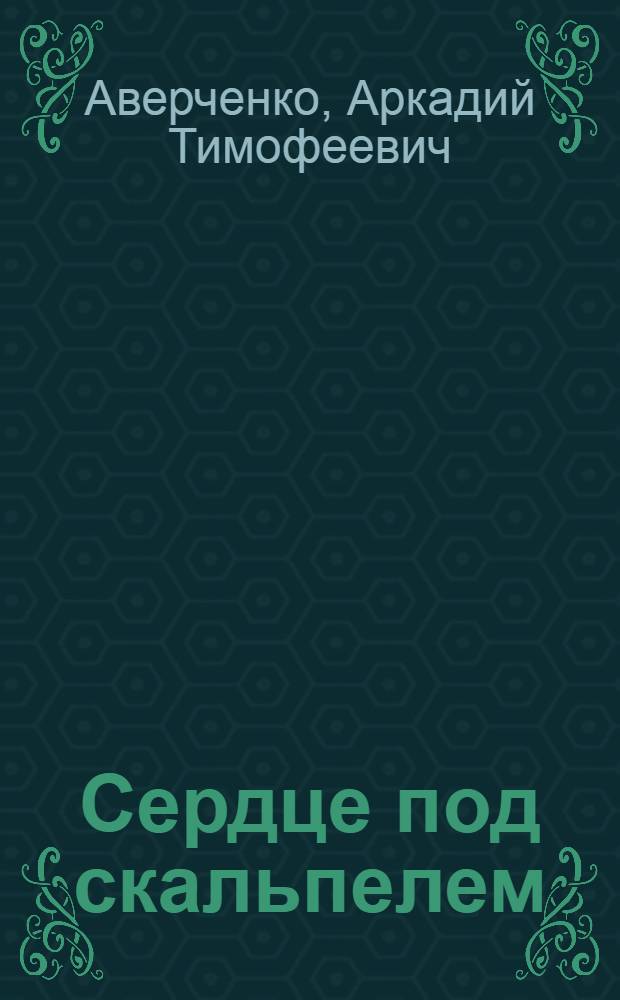 Сердце под скальпелем : Рассказы