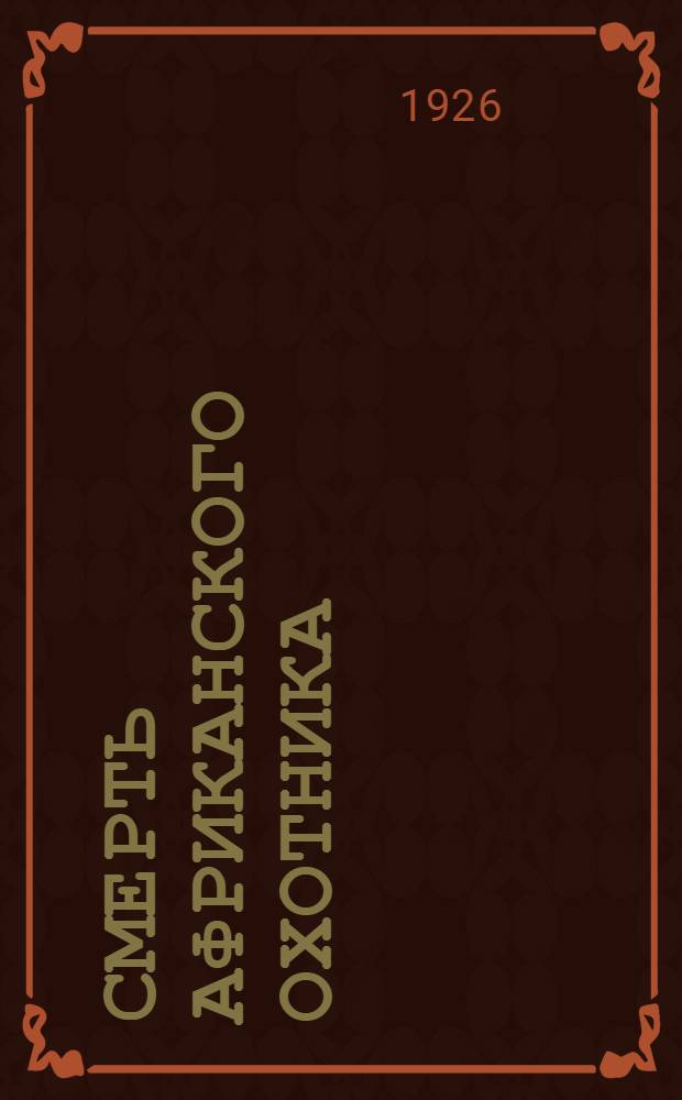 Смерть африканского охотника : Рассказы
