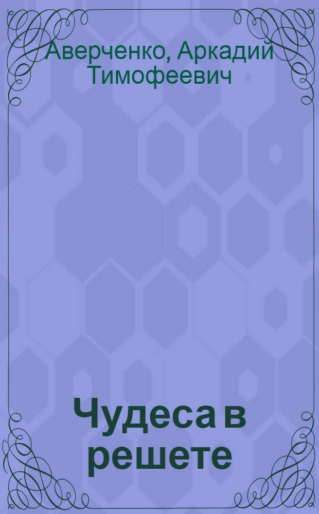Чудеса в решете : Рассказы