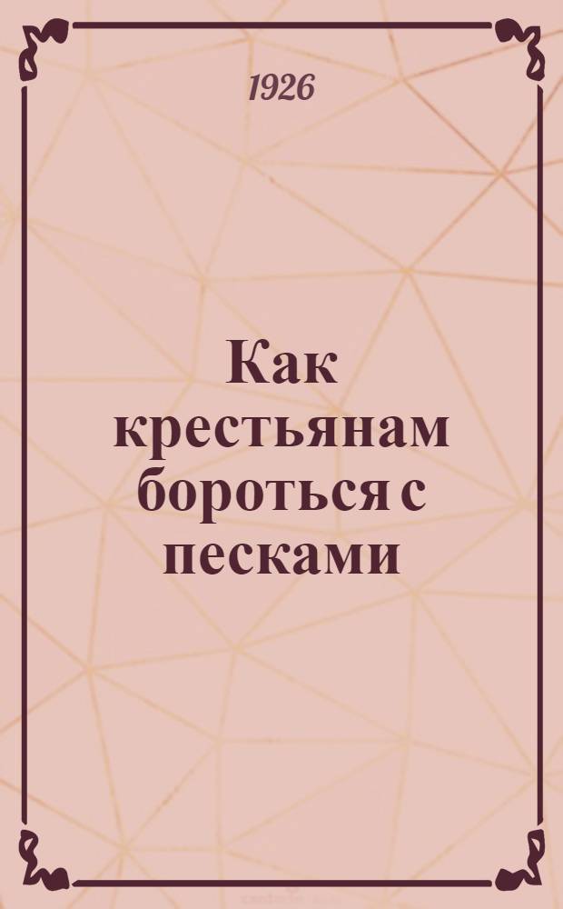 Как крестьянам бороться с песками : С рис